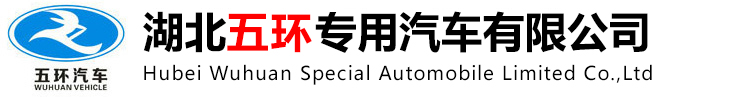 湖北五環(huán)專用汽車有限公司